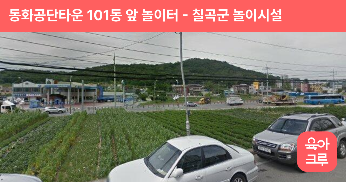 동화공단타운 101동 앞 놀이터 썸네일