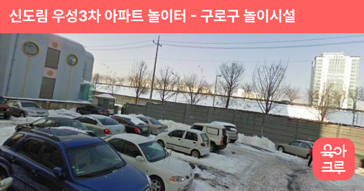 신도림 우성3차 아파트 놀이터 썸네일
