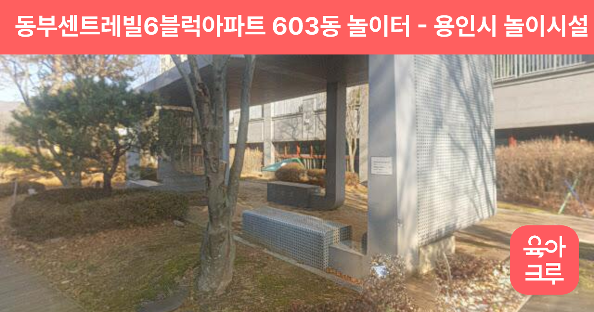 동부센트레빌6블럭아파트 603동 놀이터 썸네일
