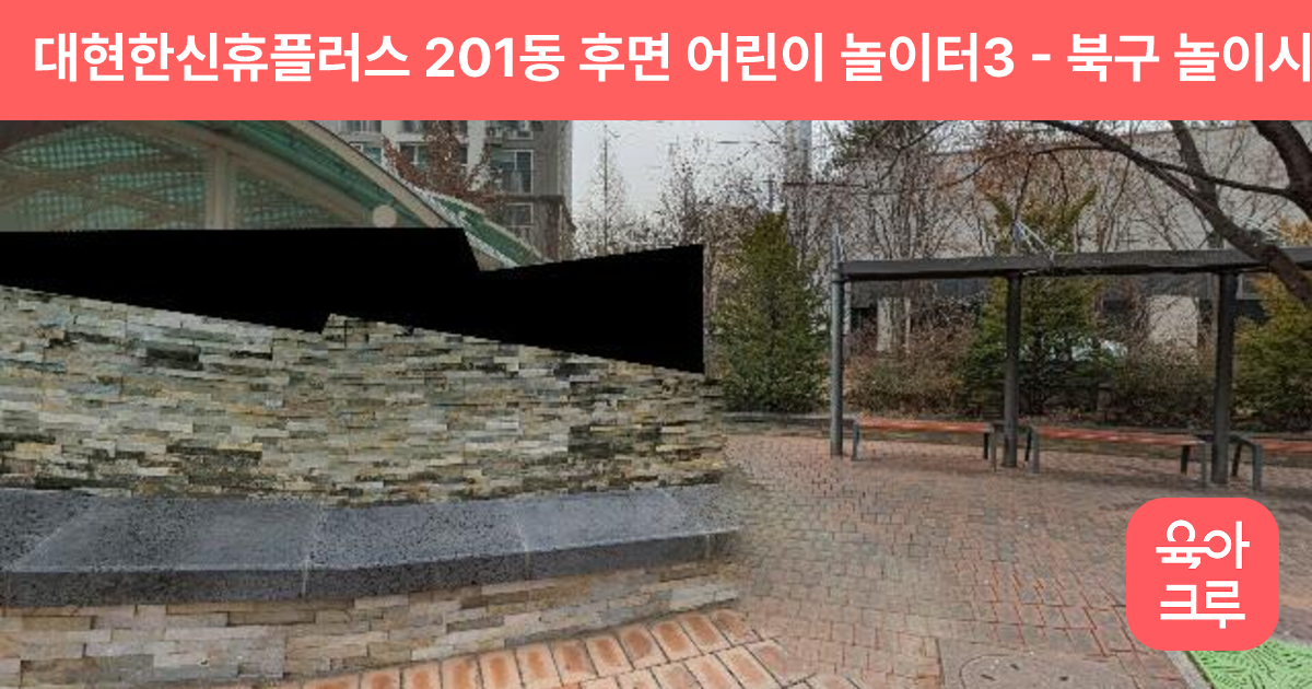 대현한신휴플러스 201동 후면 어린이 놀이터3 썸네일