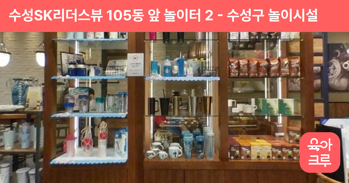 수성SK리더스뷰 105동 앞 놀이터 2 썸네일