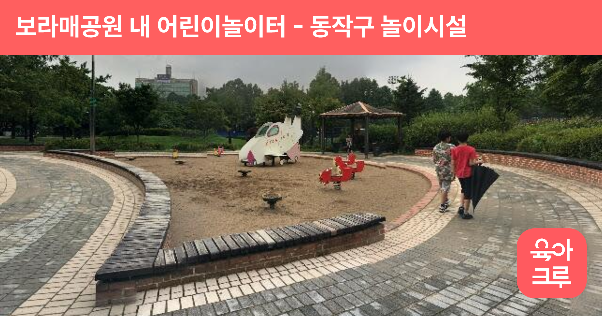 보라매공원 내 어린이놀이터 썸네일