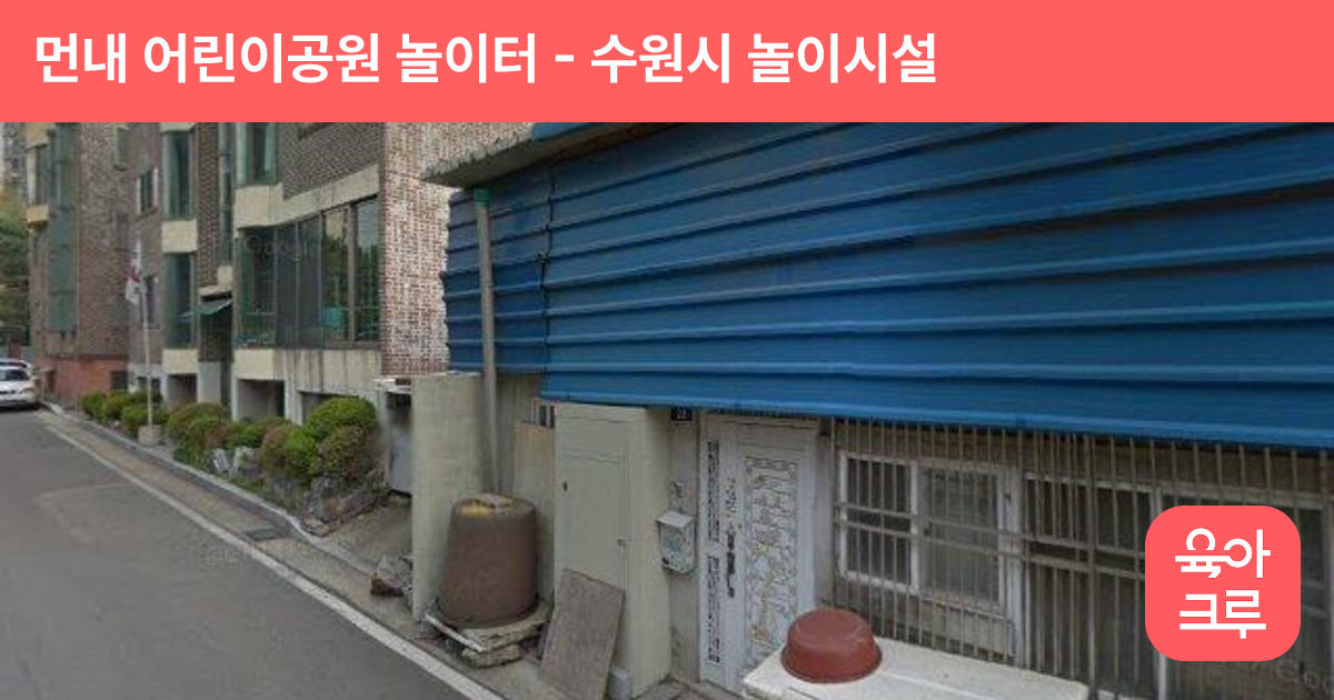 먼내 어린이공원 놀이터 썸네일