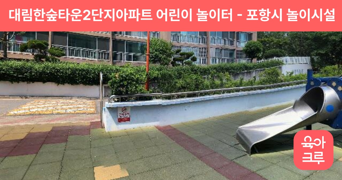 대림한숲타운2단지아파트 어린이 놀이터 썸네일