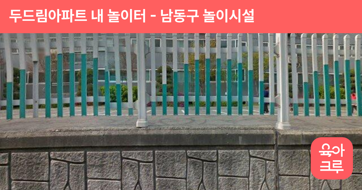 두드림아파트 내 놀이터 썸네일