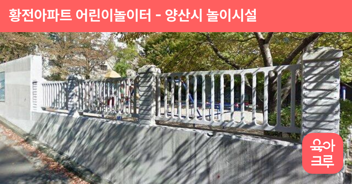 황전아파트 어린이놀이터 썸네일