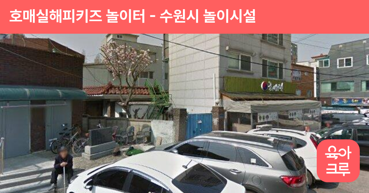 호매실해피키즈 놀이터 썸네일