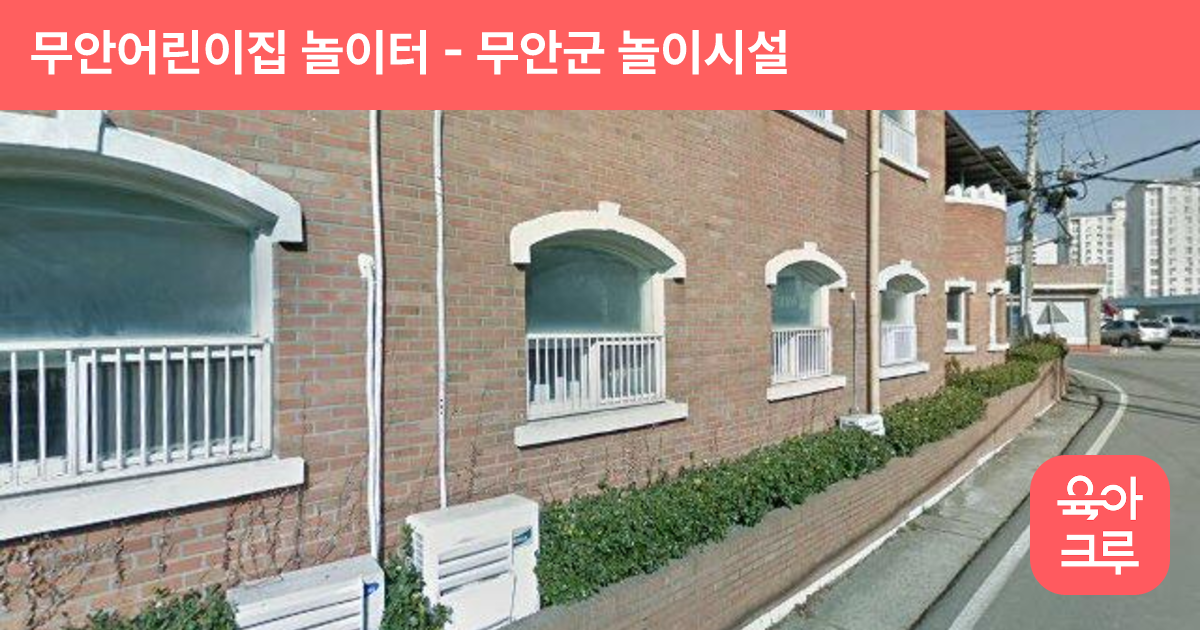 무안어린이집 놀이터 썸네일