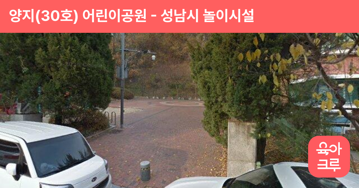 양지(30호) 어린이공원 썸네일