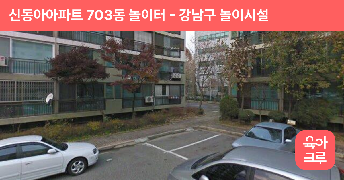신동아아파트 703동 놀이터 썸네일
