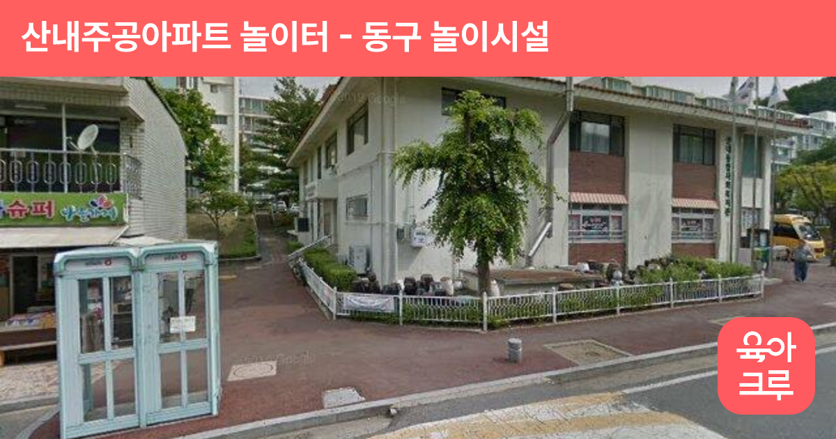 산내주공아파트 놀이터 썸네일