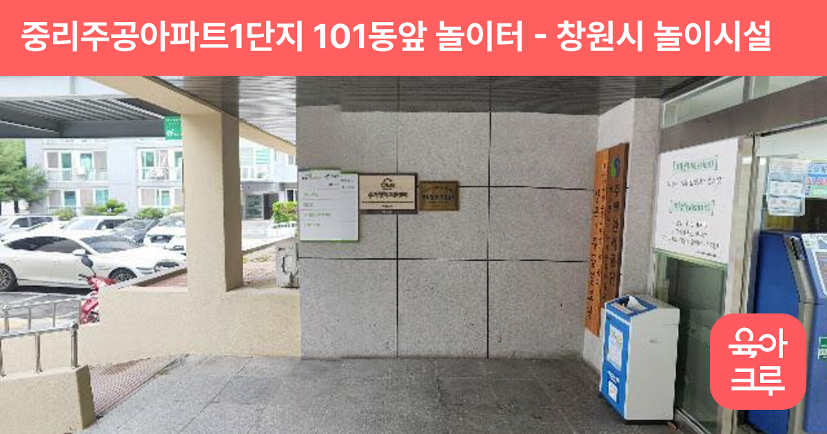 중리주공아파트1단지 101동앞 놀이터 썸네일
