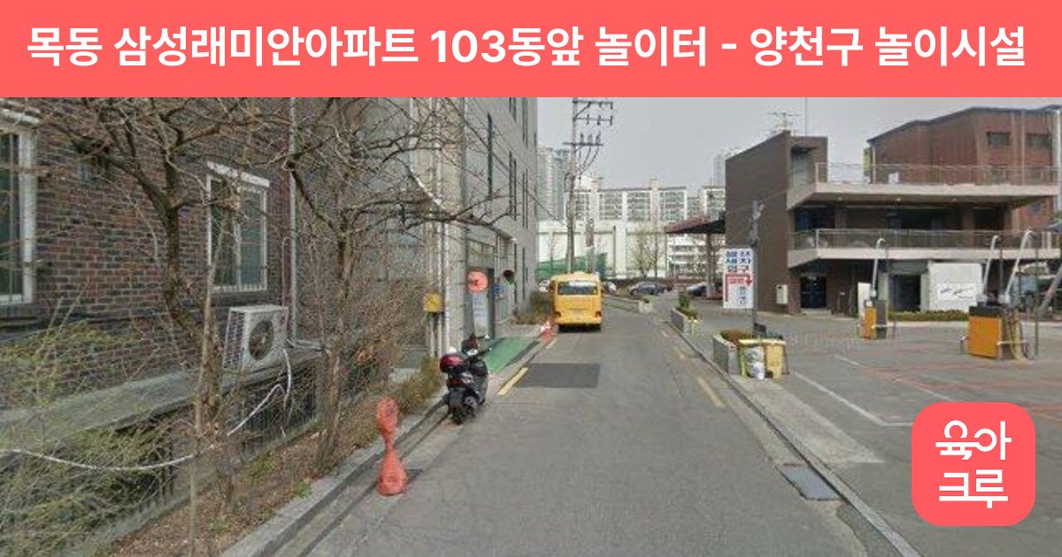 목동 삼성래미안아파트 103동앞 놀이터 썸네일
