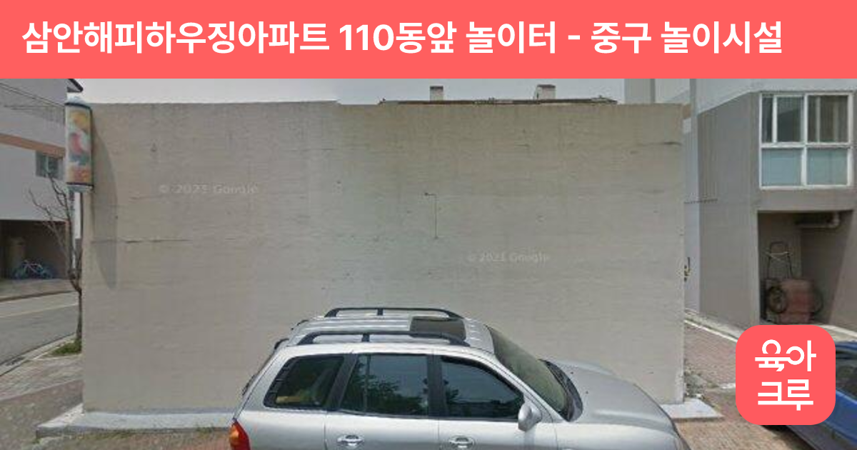 삼안해피하우징아파트 110동앞 놀이터 썸네일
