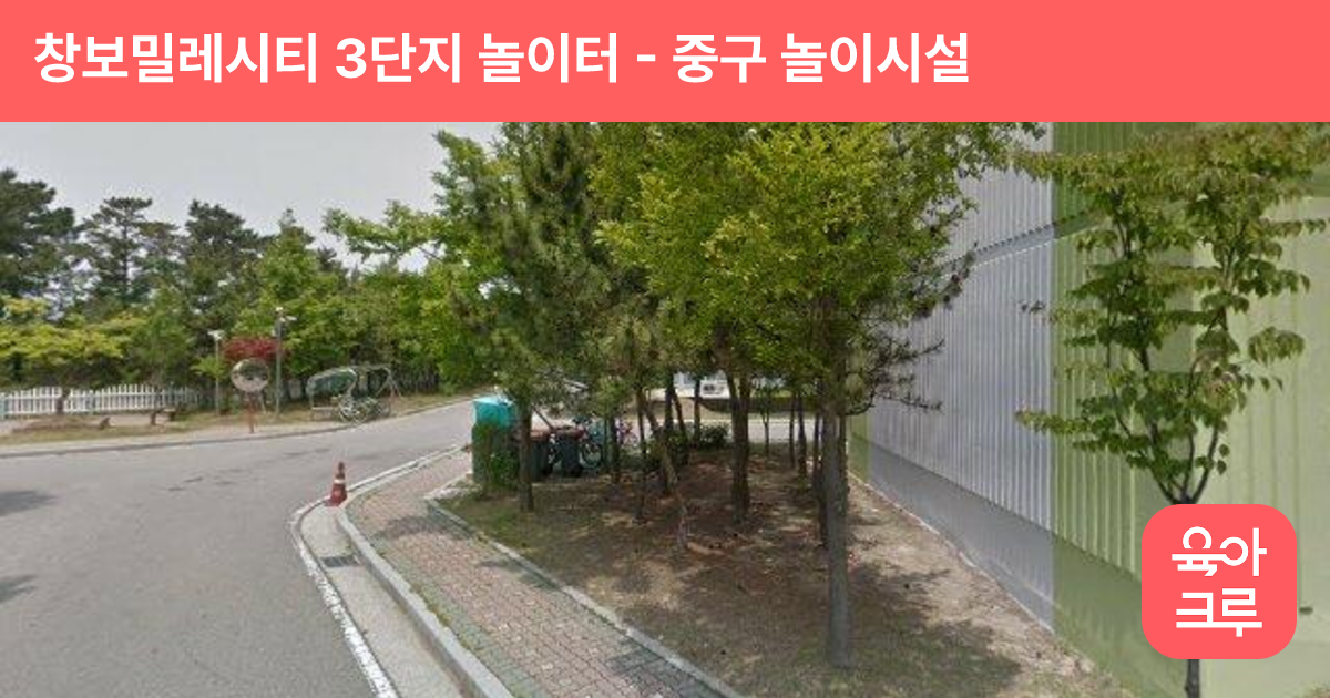 창보밀레시티 3단지 놀이터 썸네일