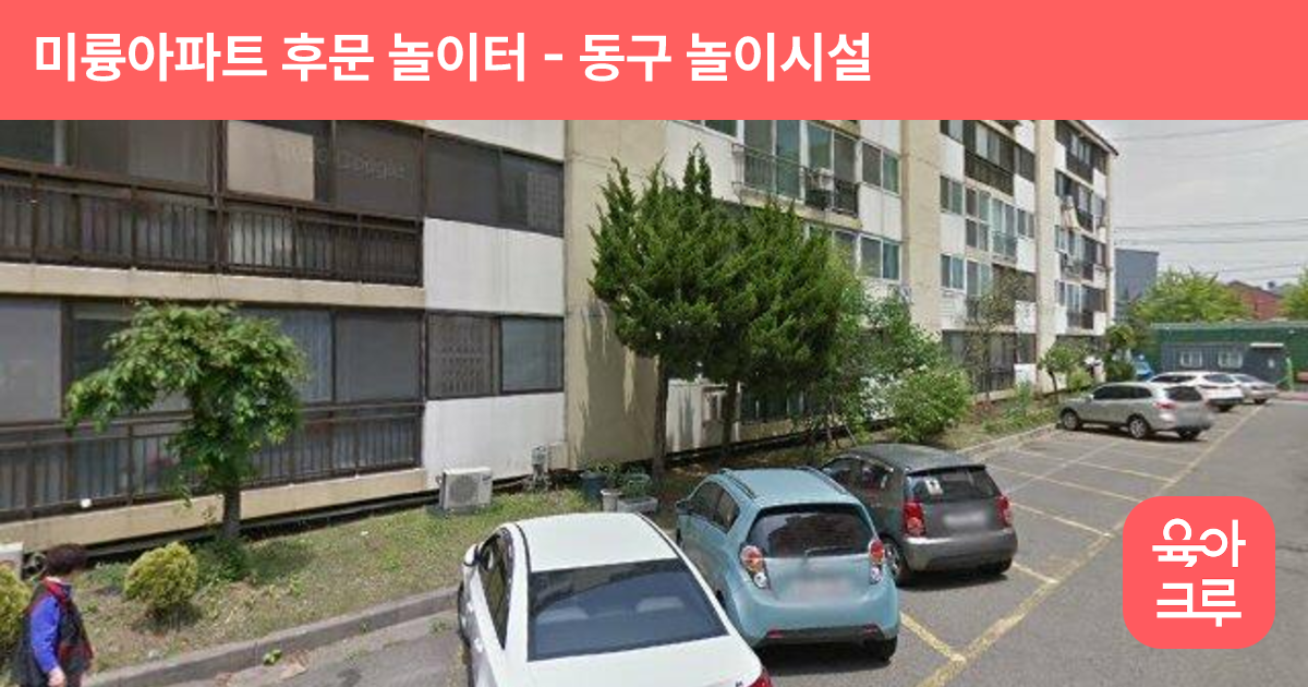 미륭아파트 후문 놀이터 썸네일