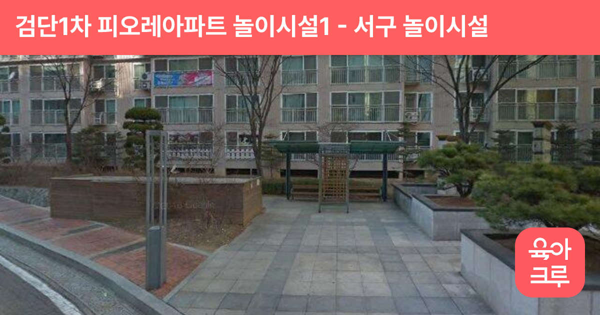 검단1차 피오레아파트 놀이시설1 썸네일