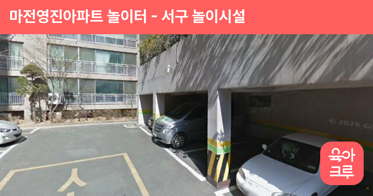 마전영진아파트 놀이터 썸네일
