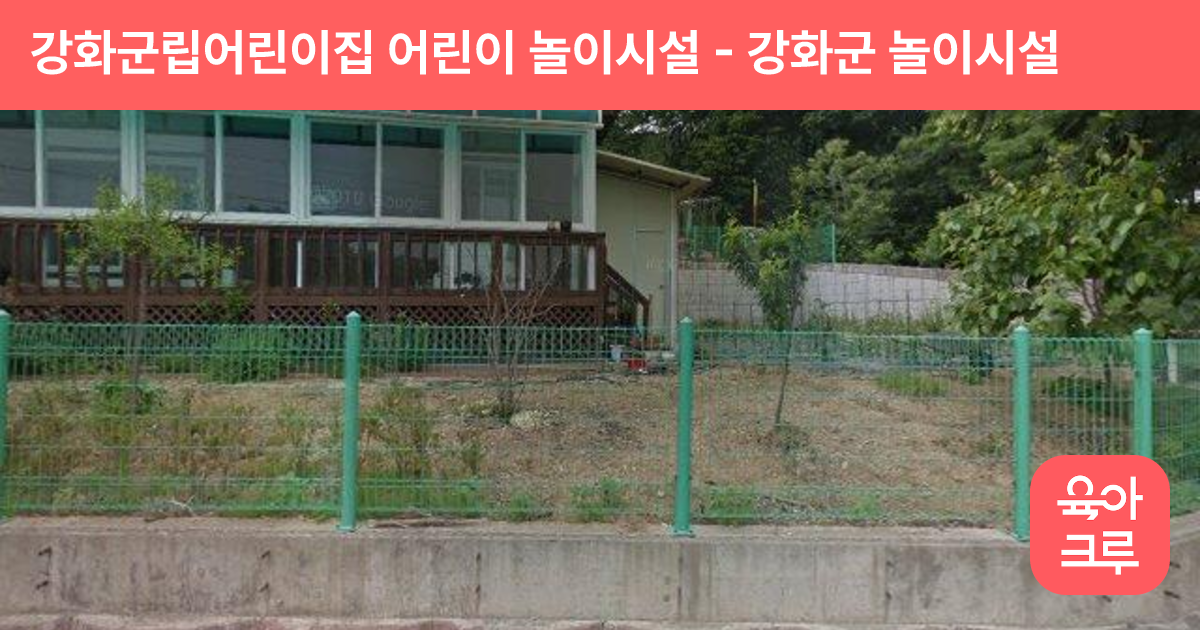 강화군립어린이집 어린이 놀이시설 썸네일