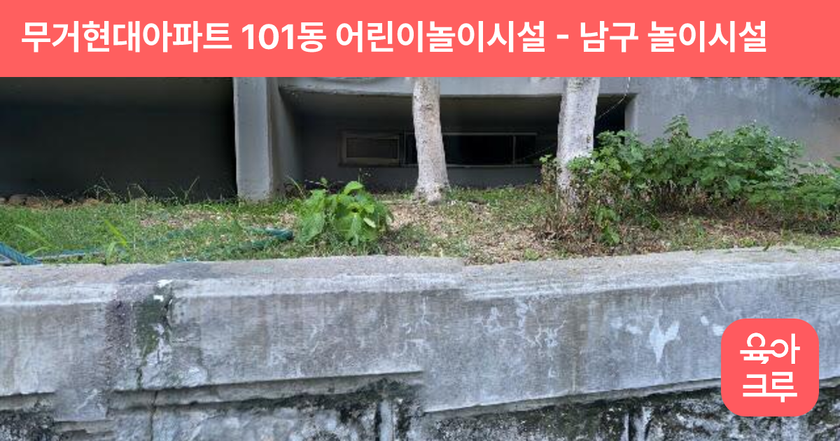 무거현대아파트 101동 어린이놀이시설 썸네일