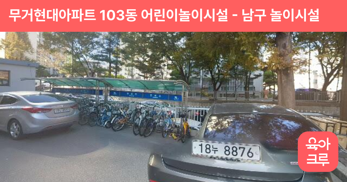 무거현대아파트 103동 어린이놀이시설 썸네일