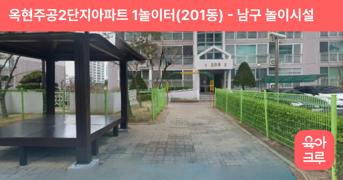 옥현주공2단지아파트 1놀이터(201동) 썸네일