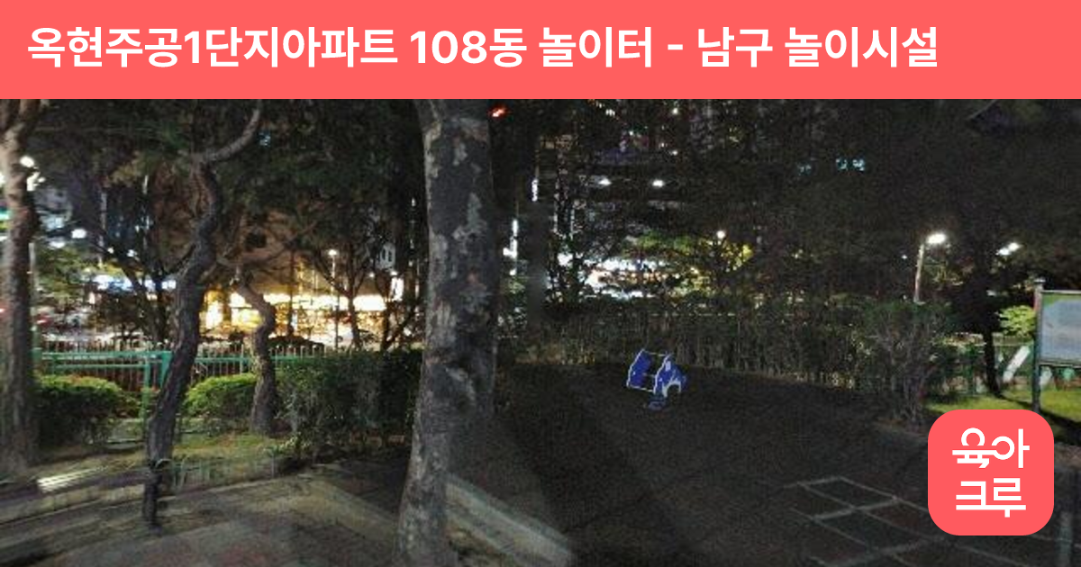 옥현주공1단지아파트 108동 놀이터 썸네일