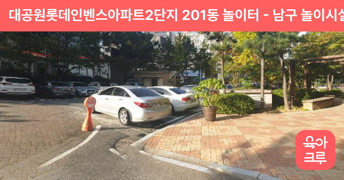 대공원롯데인벤스아파트2단지 201동 놀이터 썸네일
