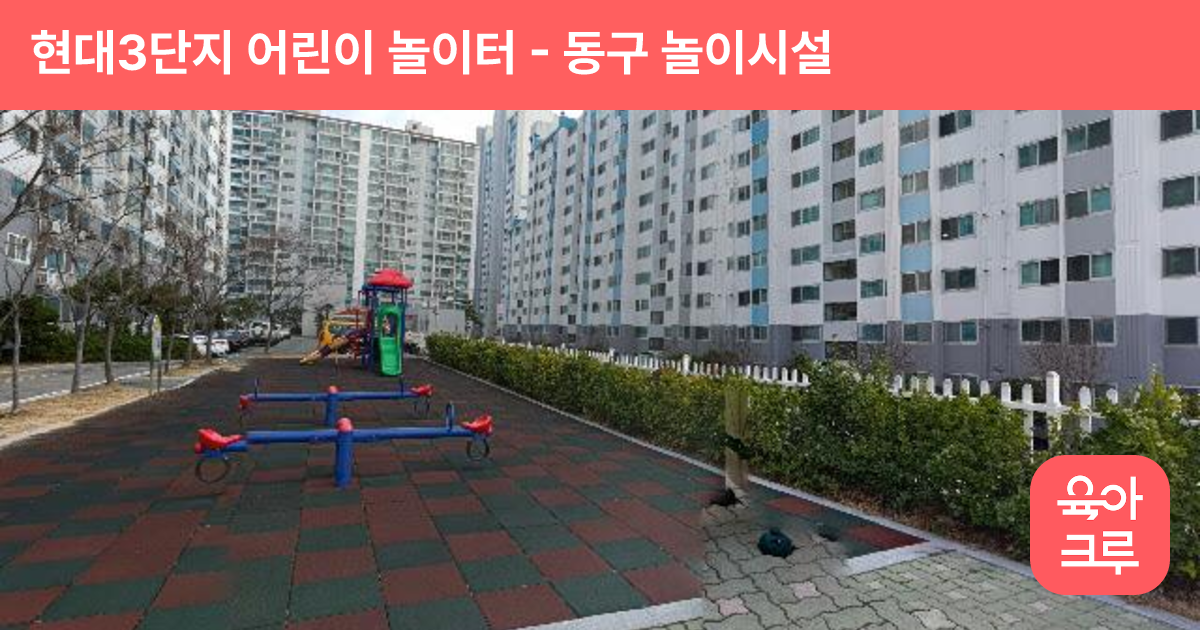 현대3단지 어린이 놀이터 썸네일