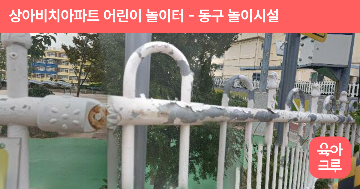 상아비치아파트 어린이 놀이터 썸네일