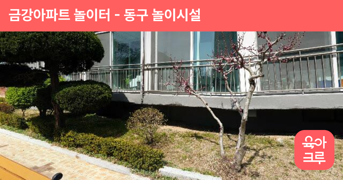 금강아파트 놀이터 썸네일