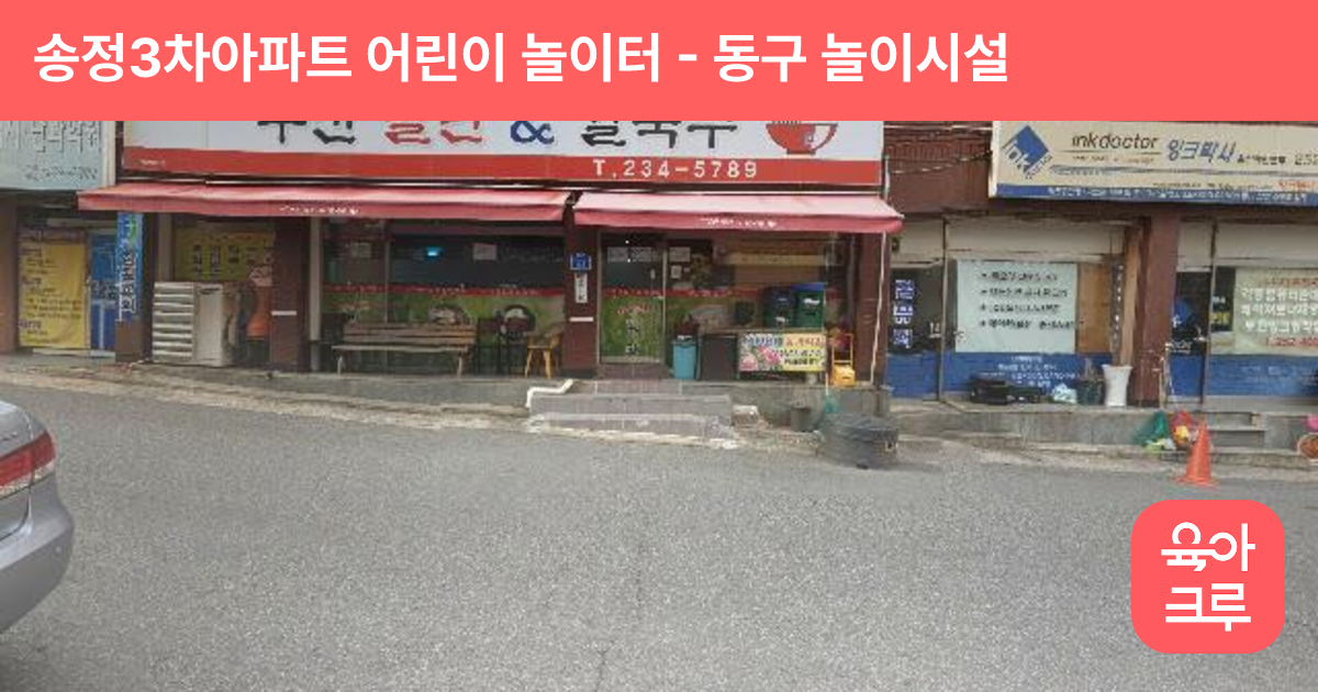 송정3차아파트 어린이 놀이터 썸네일