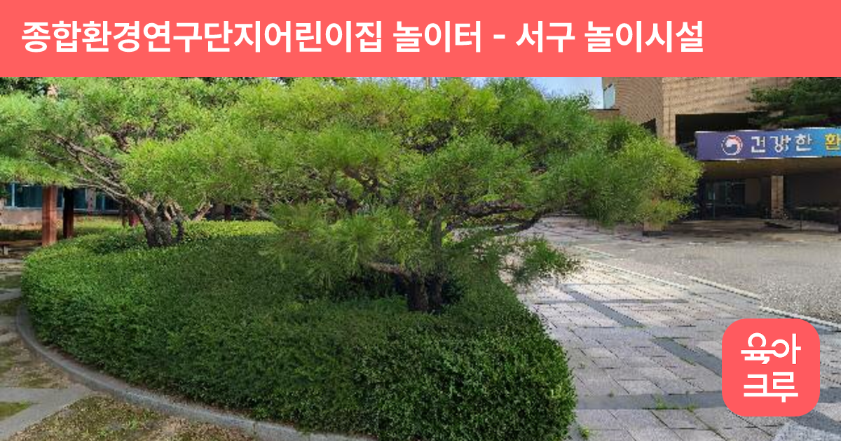 종합환경연구단지어린이집 놀이터 썸네일