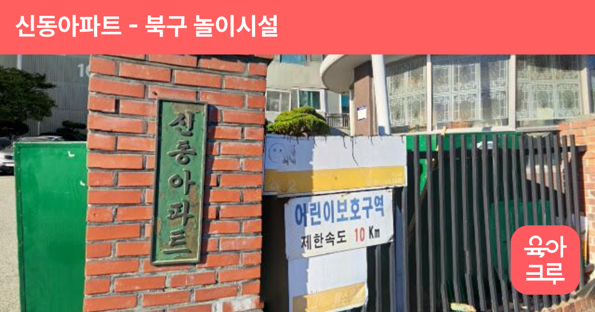 신동아파트 썸네일
