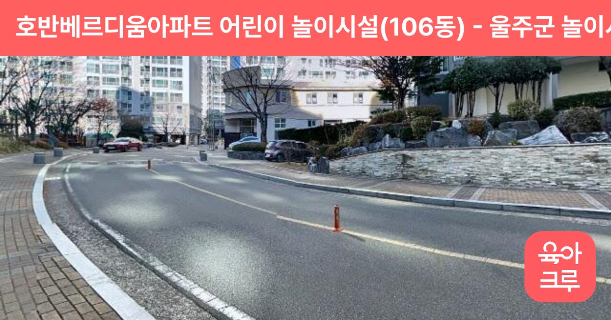 호반베르디움아파트 어린이 놀이시설(106동) 썸네일