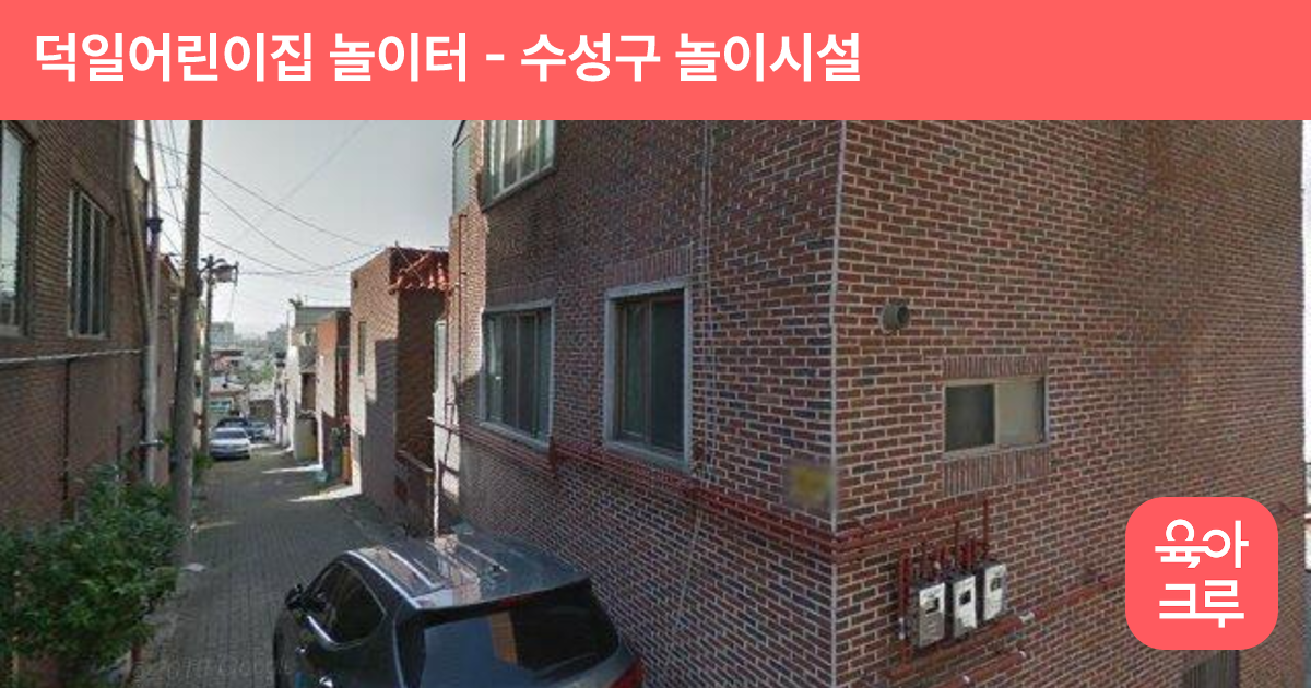 덕일어린이집 놀이터 썸네일