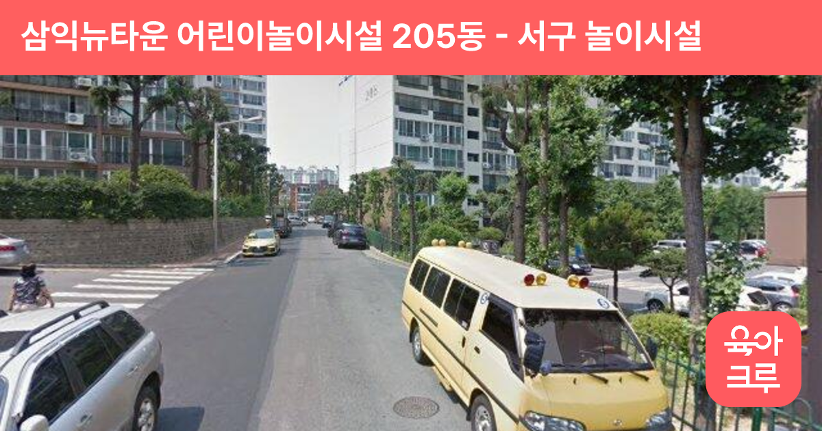 삼익뉴타운 어린이놀이시설 205동 썸네일