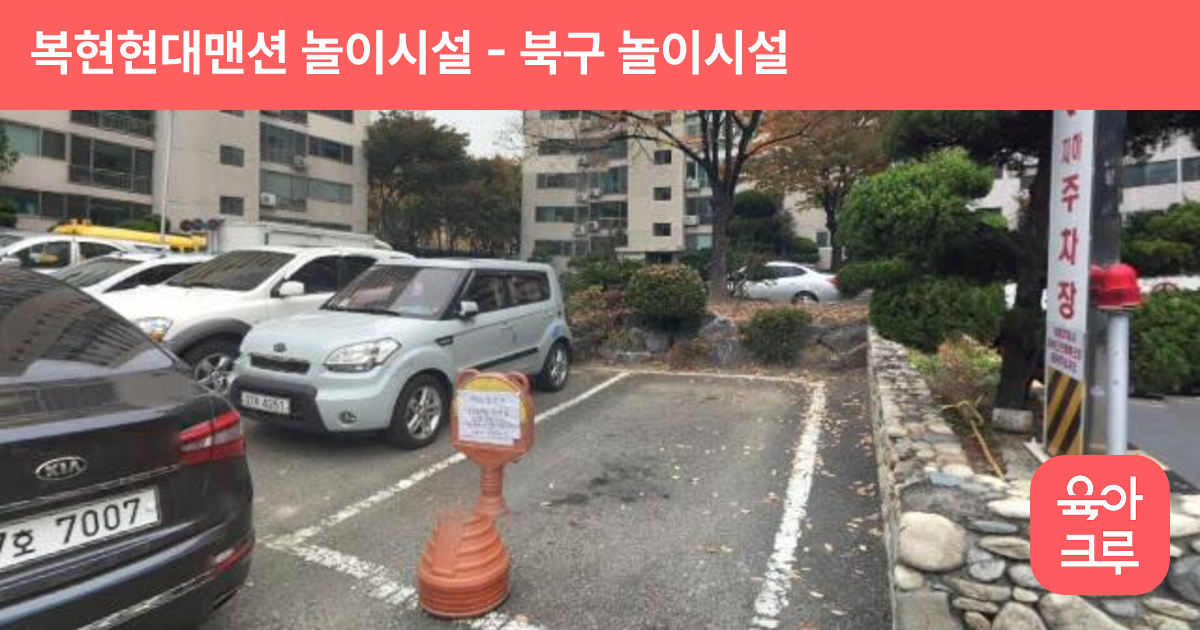 복현현대맨션 놀이시설 썸네일