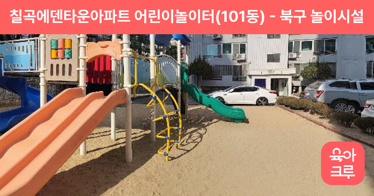 칠곡에덴타운아파트 어린이놀이터(101동) 썸네일