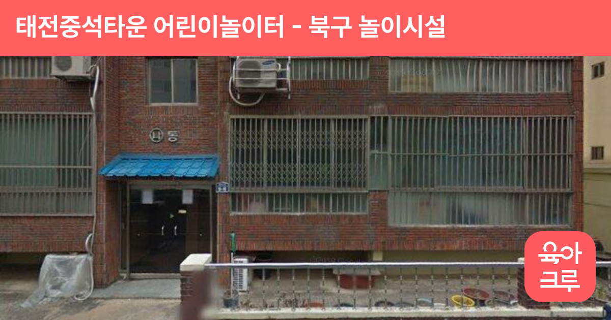 태전중석타운 어린이놀이터 썸네일