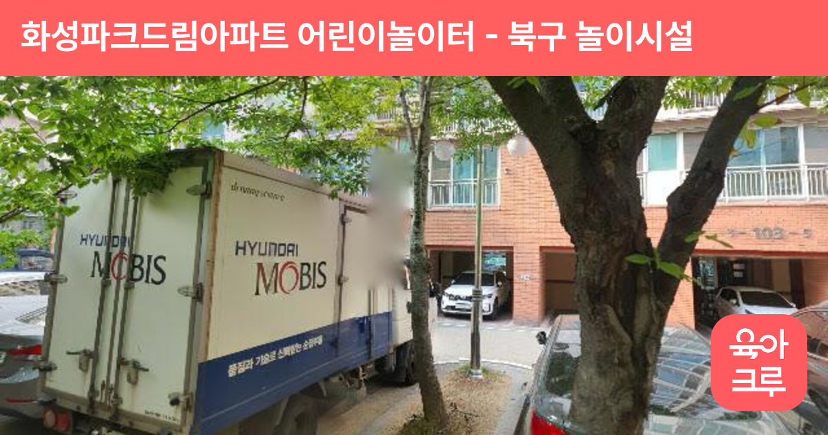 화성파크드림아파트 어린이놀이터 썸네일