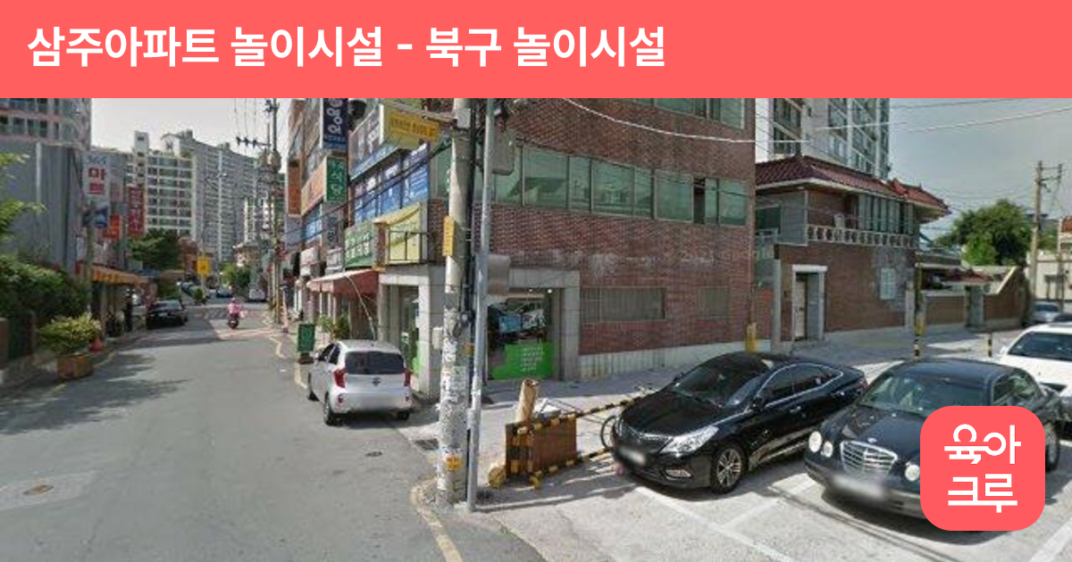 삼주아파트 놀이시설 썸네일