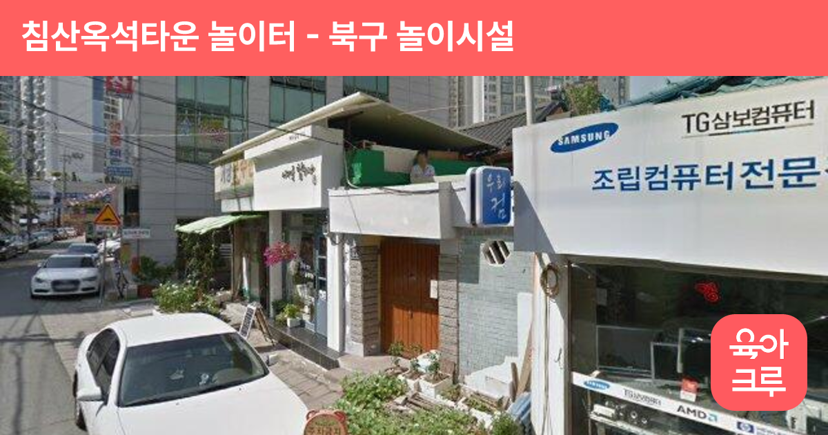 침산옥석타운 놀이터 썸네일