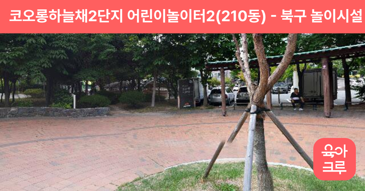 코오롱하늘채2단지 어린이놀이터2(210동) 썸네일