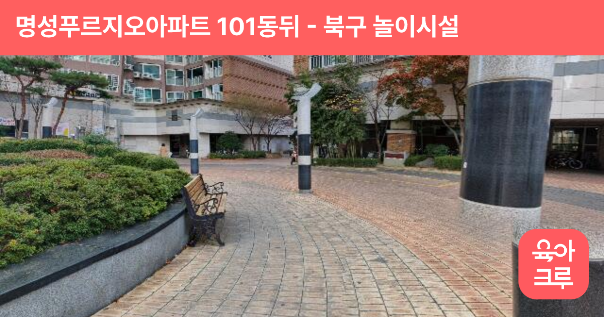 명성푸르지오아파트 101동뒤 썸네일