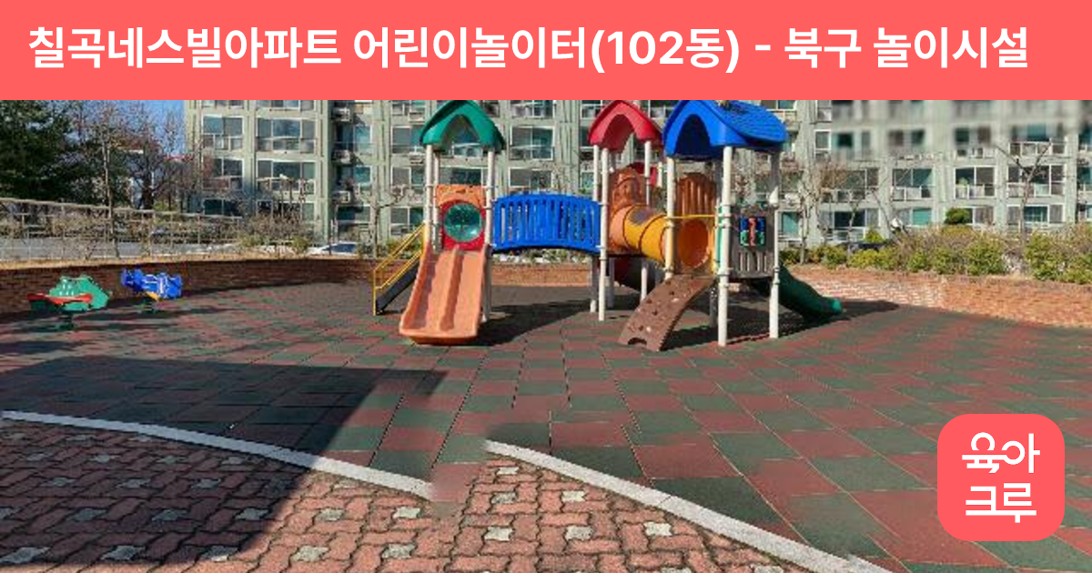 칠곡네스빌아파트 어린이놀이터(102동) 썸네일