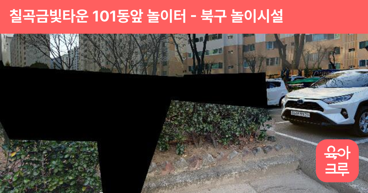 칠곡금빛타운 101동앞 놀이터 썸네일