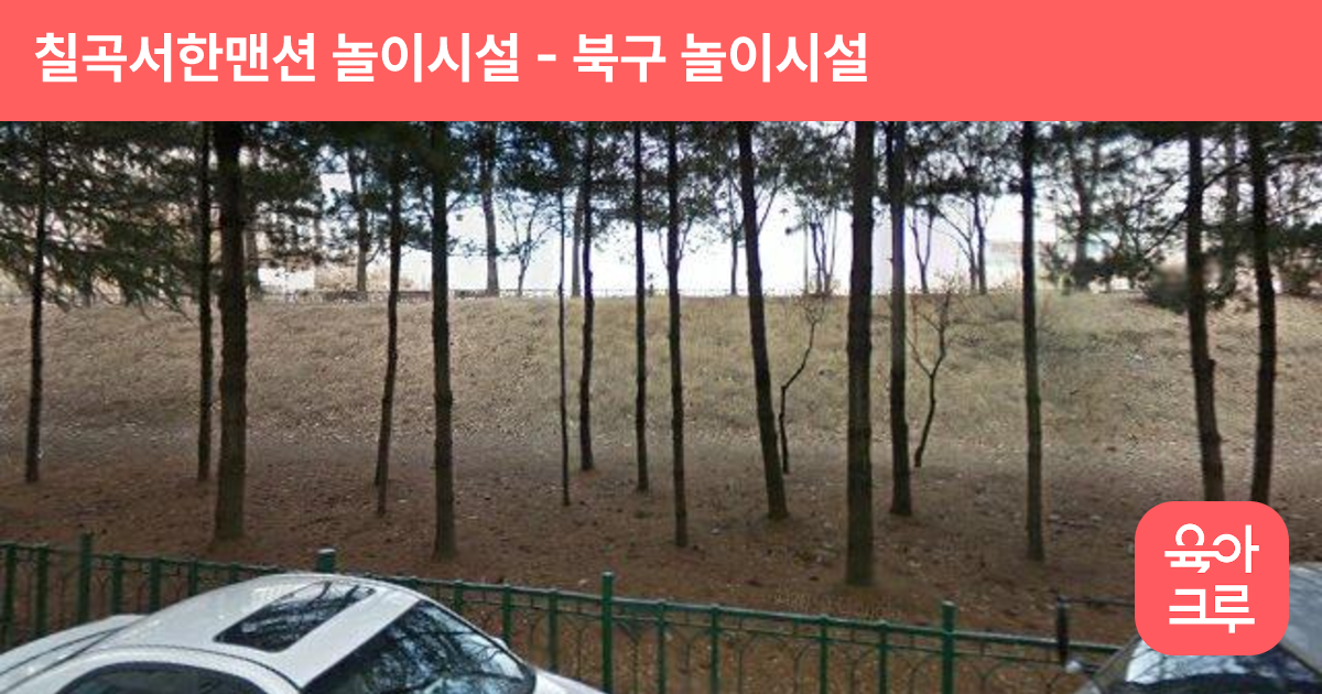 칠곡서한맨션 놀이시설 썸네일