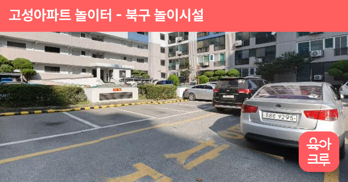 고성아파트 놀이터 썸네일