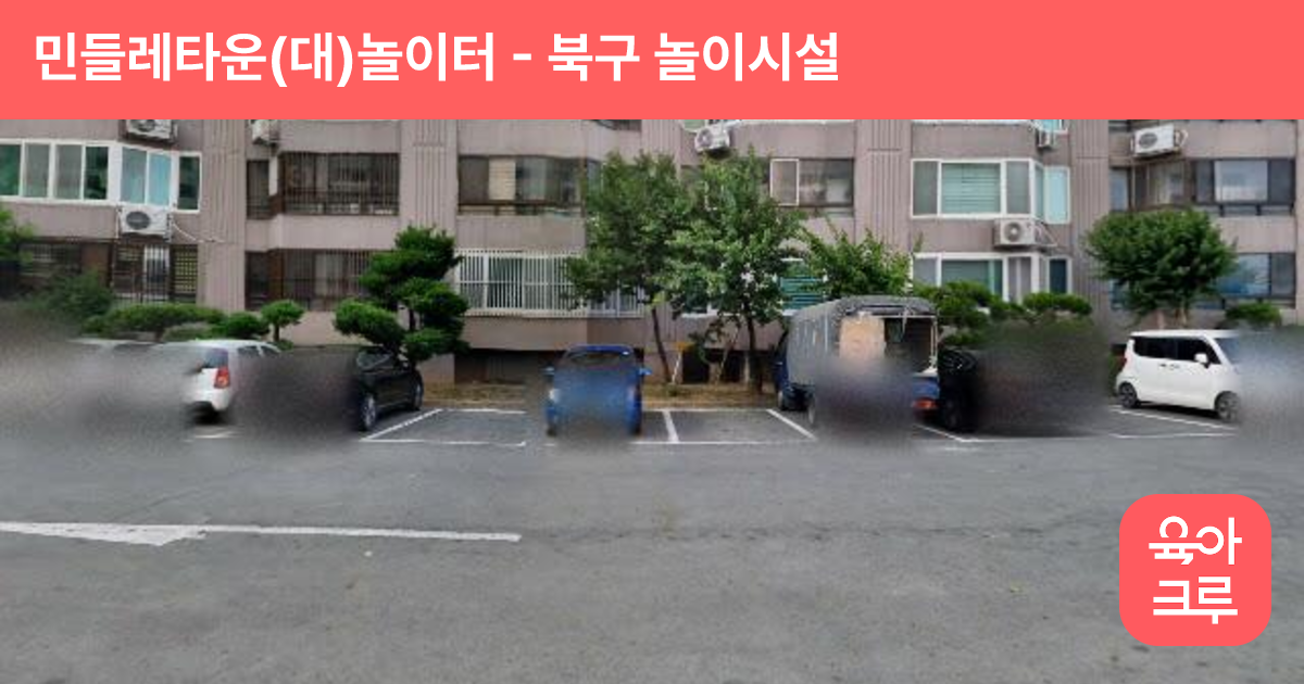 민들레타운(대)놀이터 썸네일